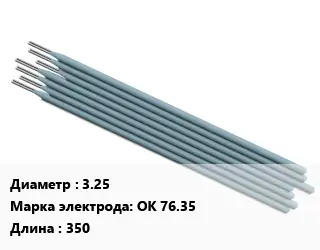Электрод 3.25 ОК 76.35 L=350